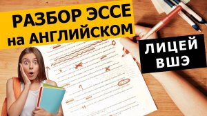 Разбор Эссе на английском для Лицея ВШЭ