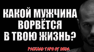 🔥 МУЖЧИНА НА ПОРОГЕ! Какой мужчина ворвётся в твою жизнь? 🔥 Расклад таро сегодня. Гадание