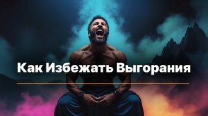 Как избежать выгорания и научиться давать без потерь