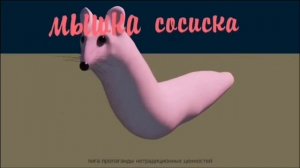 Мышка-сосиска