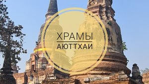 Древние храмы Аюттхаи