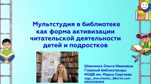 Вебинар «Мультстудия в библиотеке как форма активизации читательской деятельности детей»