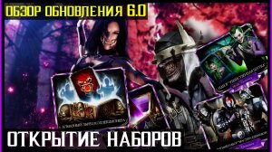 🔥Обзор обновления 6.0 Mortal Kombat Mobile. Открытие наборов