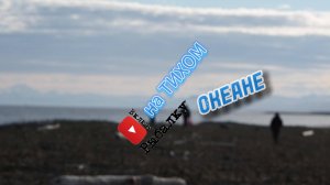 Путешествие. Рыбалка. Тихий океан. июнь 24