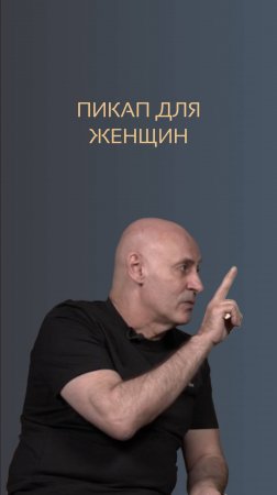 Пикап для женщин. Виктор Стрелкин