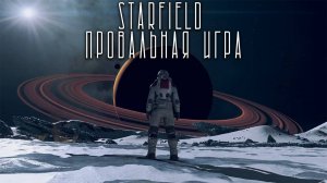 Сплошное разочарование: почему Starfield называют провальной