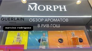 Ароматы Morph, Guerlain, Narciso Rodriguez. Прогулка по Рив Гош