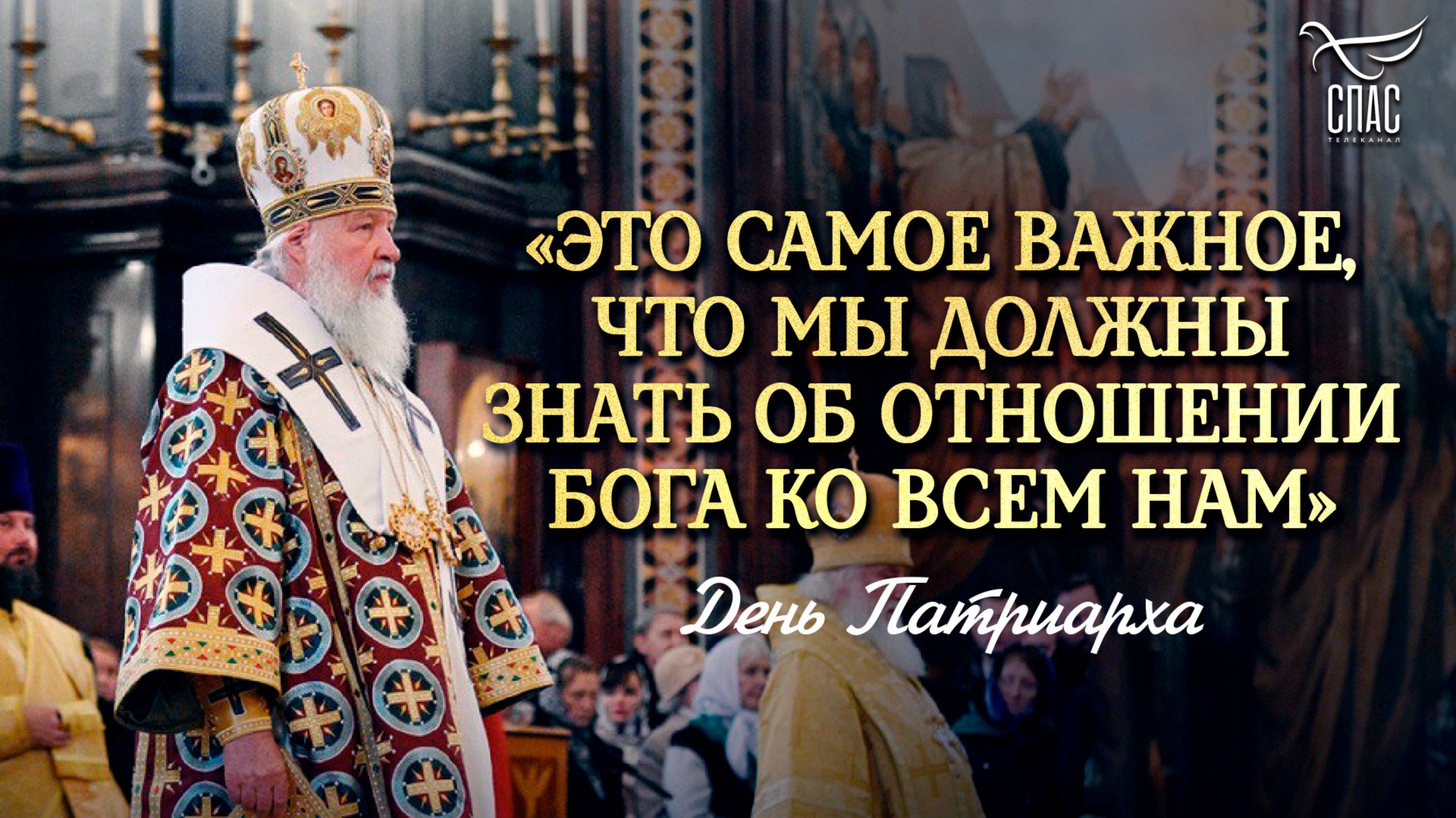 «ЭТО САМОЕ ВАЖНОЕ, ЧТО МЫ ДОЛЖНЫ ЗНАТЬ ОБ ОТНОШЕНИИ БОГА КО ВСЕМ НАМ» / ДЕНЬ ПАТРИАРХА