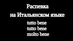 Распевка на итальянском языке на артикуляцию и мелкую технику для женского голоса.