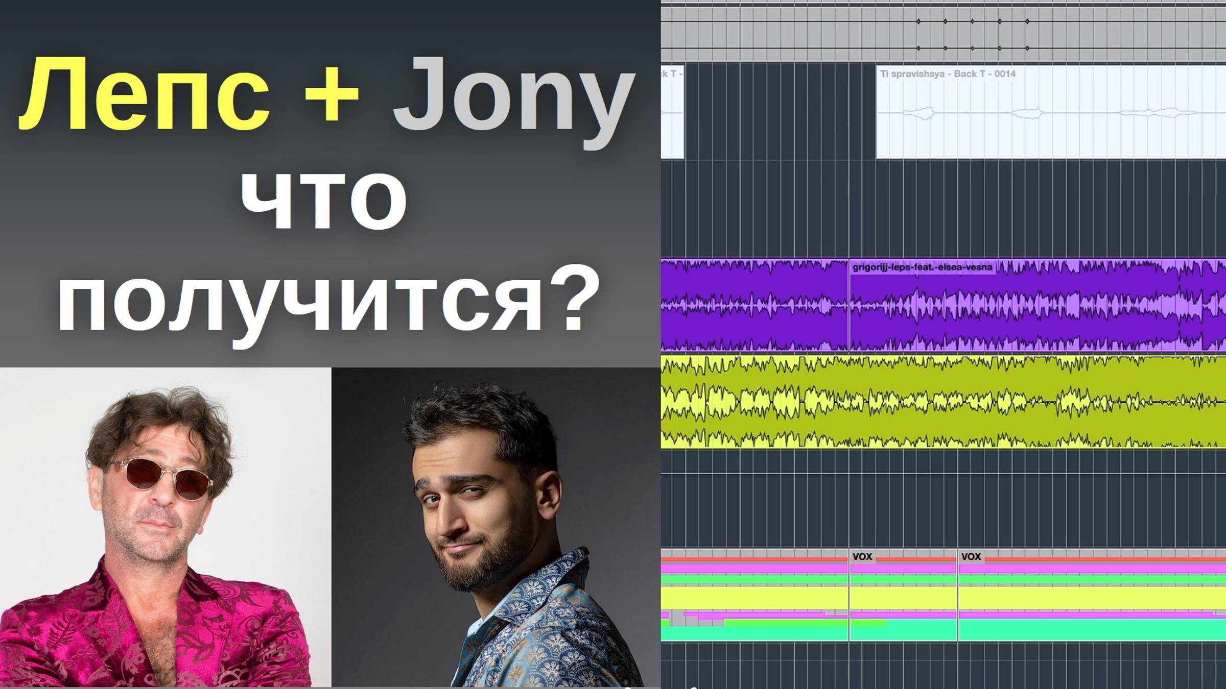 Как сделать такое же, но другое - Лепс + Jony