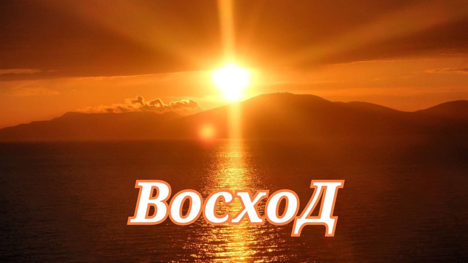 Восход - где солнца свет касается души #Сорадение #Восход #Феникс