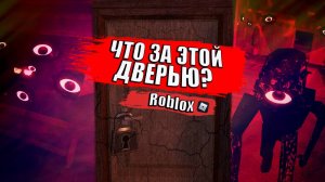 ЧТО ЗА ЭТОЙ ДВЕРЬЮ? | Doors (Roblox)