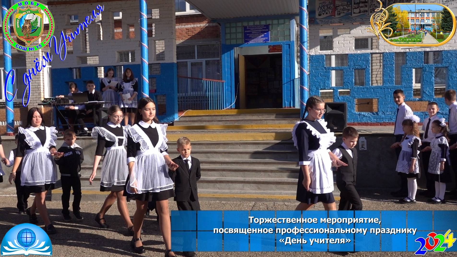 «День Учителя» в МОБУ СОШ №15  МО Кореновский район 20241004Sh15DnUch