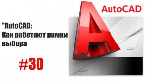 Как работают рамки выбора в AutoCAD — Советы и трюки