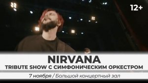 Smells Like Symphony. Nirvana Tribute Show с симфоническим оркестром в Красноярске 7 ноября