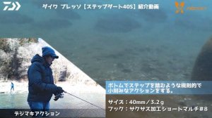 DAIWA PRESSO STEPDART 40S 水中アクション動画