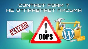 Сontact form 7 не отправляет письма