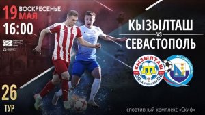 Кызылташ — Севастополь. 26 тур ПЛ КФС. Прямая трансляция