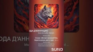 Николай Гумилёв ОДА Д’АННУНЦИО_К ЕГО ВЫСТУПЛЕНИЮ В ГЕНУЕ (1)