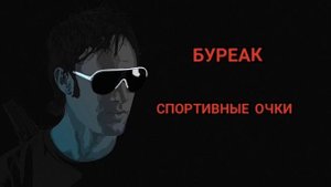 Буерак — Спортивные очки минус