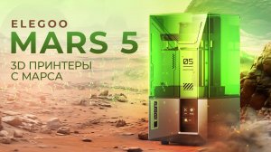 Обзор Elegoo Mars 5 - фотополимерная база!