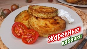 Кабачки жаренные в муке.