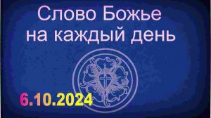 6.10.2024 Слово Божье на каждый день