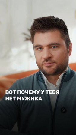 Вот почему у тебя нет мужика