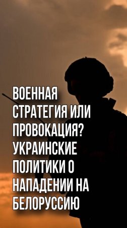 Украинские политики призывают ВСУ напасть на Белоруссию. Вот, что говорит соратник Зеленского Дунда