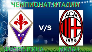 ФУТБОЛ ЧЕМПИОНАТ ИТАЛИИ. ФИОРЕНТИНА - МИЛАН