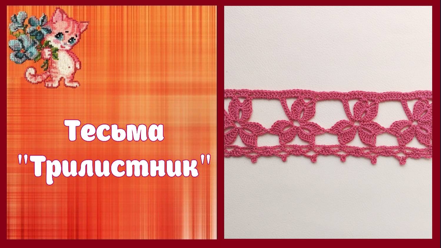 Тесьма "Трилистник"
