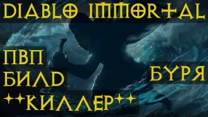 Топ билд для ПвП на новый класс Бурю билд Киллер 🌊⚡🌩🌪