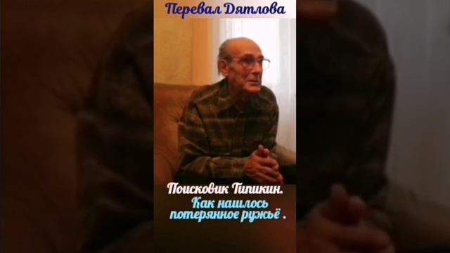 Перевал Дятлова. Интервью поисковика Типикина Станислава