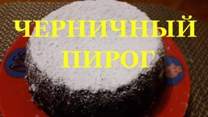 Пирог с вареньем черничный в домашних условиях Палкино