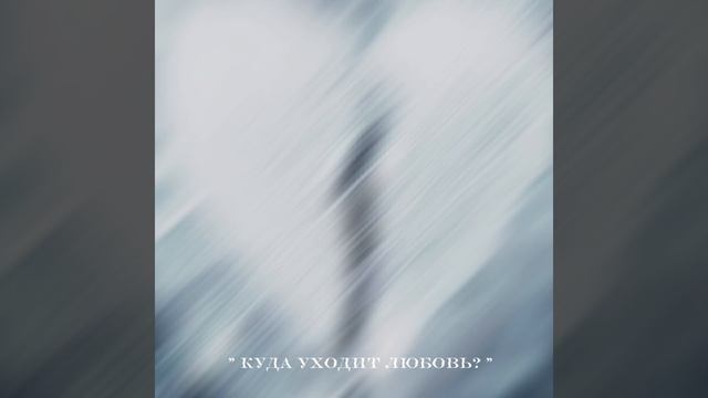куда уходит любовь?