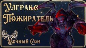 Гильдия WOW Вечный Сон против Улгракс Пожиратель Эпохальный