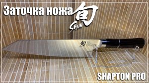 Заточка ножа Shun лимитированной серии.