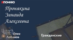 Пронякина Зинаида Алексеевна.  Проект "Я помню" Артема Драбкина. Гражданские