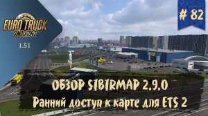 #82 ОБЗОР SIBIRMAP 2.9.0 | ETS 2 1.51.1.15s | руль Moza R5 Bundle