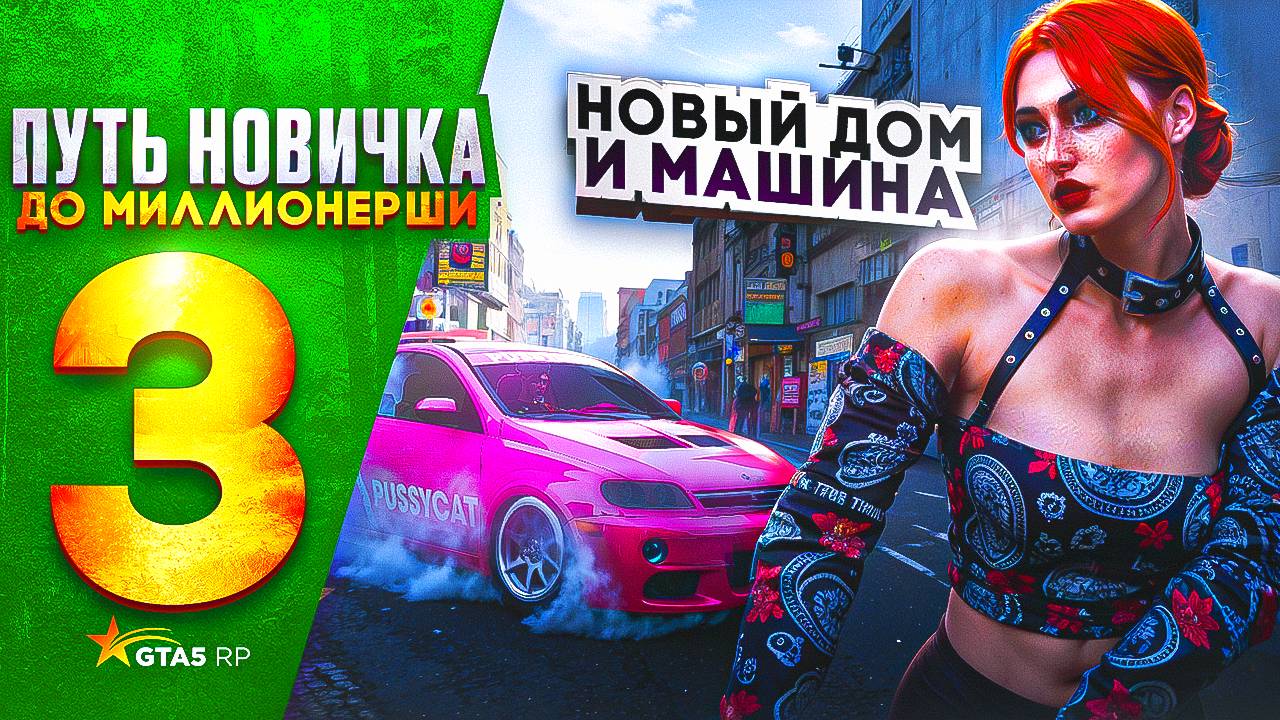 ПУТЬ НОВИЧКА до МИЛЛИОНЕРШИ на GTA 5 RP HAWICK - с НУЛЯ и БЕЗ ДОНАТА! НОВЫЙ ДОМ И МАШИНА #3