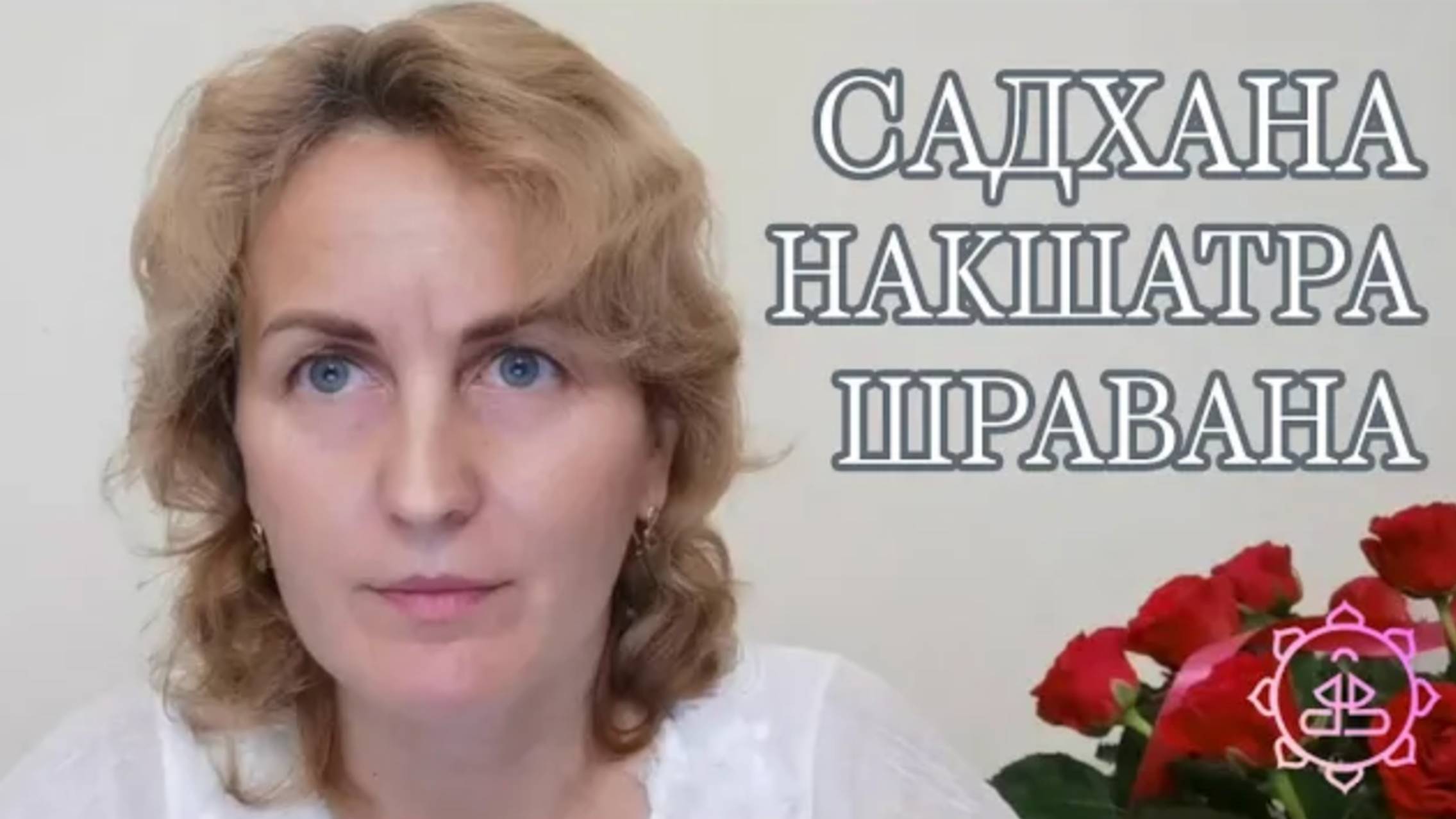 Накшатра Шравана, как ее можно гармонизировать?