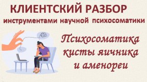 КИСТА ЯИЧНИКА И АМЕНОРЕЯ. Клиентский разбор по запросу. 14.09.2024. Часть 4