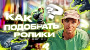 КАК ПОДОБРАТЬ РОЛИКИ