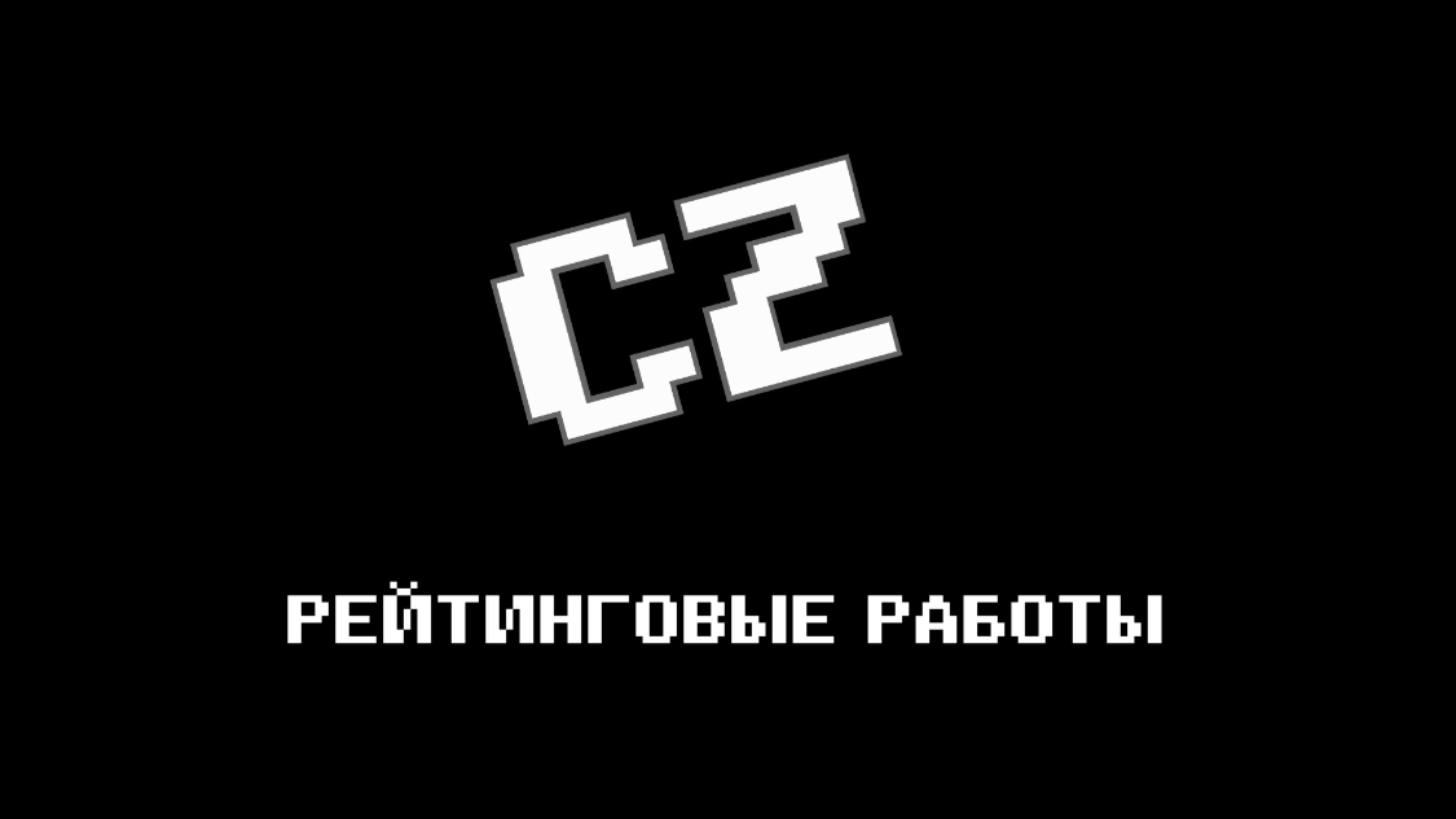 Рейтинговые работы