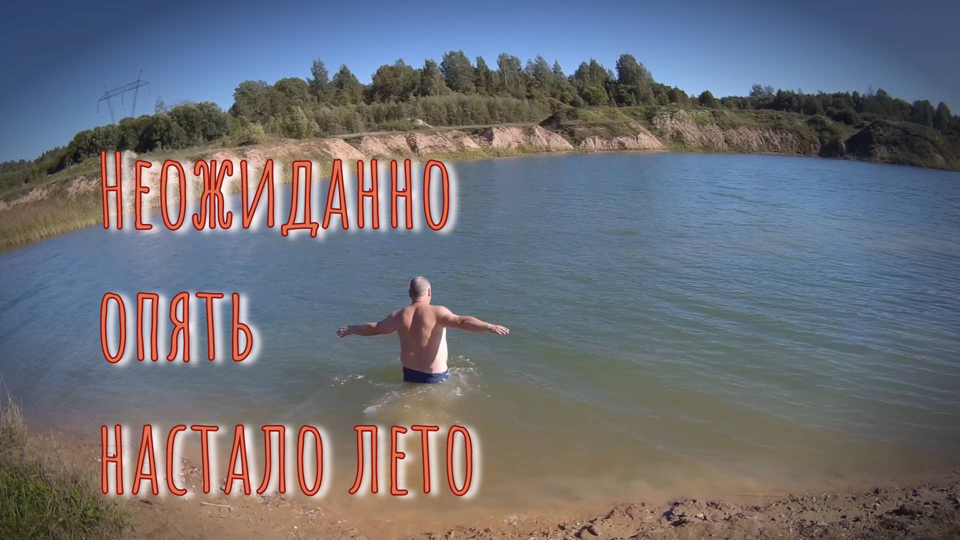 07.09.2024 Неожиданно опять настало лето.
