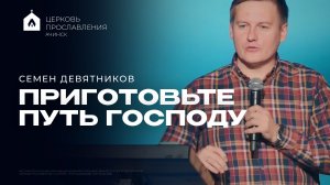 ПРИГОТОВЬТЕ ПУТЬ ГОСПОДУ/СЕМЕН ДЕВЯТНИКОВ