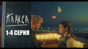 Плакса сериал - 1 сезон | Смотреть все серии подряд (2023)