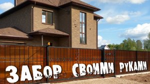 Забор - не дешевое удовольствие