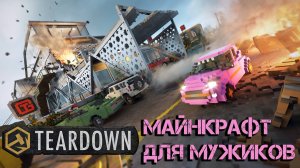 Обкатываем Teardown | Обзор DLC | PS5