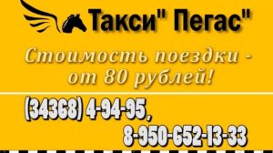 Такси "Пегас"